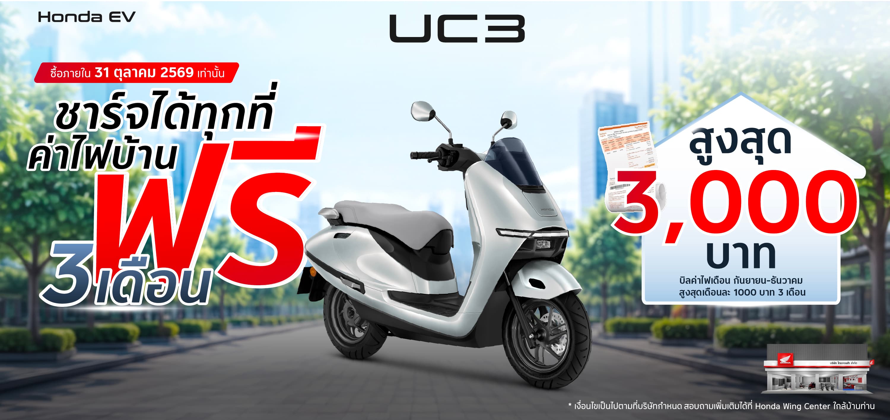 แคมเปญสนับสนุนค่าไฟฟ้า Honda UC3 (Aug-Dec 2026)